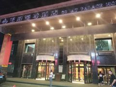 -大同王府至尊酒店