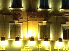 门面-鲁迅公园邮政支局