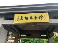 -千岛湖品鱼馆(钓鱼岛店)