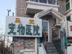 -乐宠动物医院