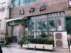 门面-随柳居·苏式小吃(建新巷店)