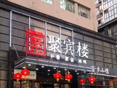 门面-聚宾楼·烤鸭·家宴(科技三路店)