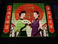 -人和馆·上海菜(徐汇店)