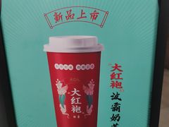 大红袍波霸奶茶-大口九(东方广场店)
