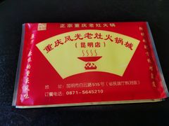 -重庆风光老灶火锅城(同德广场店)