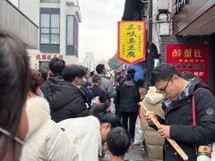 -三味臭豆腐(鲁迅故里店)