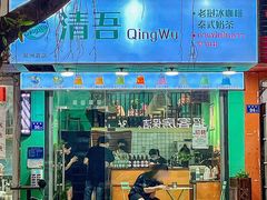 门面-泰茶清吾·老挝冰咖啡·绵绵冰(泉州首店)