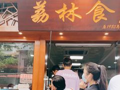 门面-荔林食店(西华路店)
