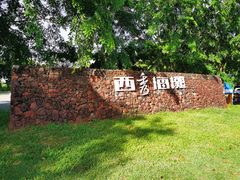 -西秀海滩公园