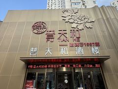 -普天和酒楼·新津菜·烤鸭(天津之眼店)