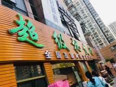 门面-鲜力达果品批发直销(青山店)
