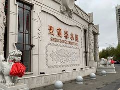 -圣龙馨水匯