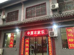 门面-中原农家乐(中原饭店)