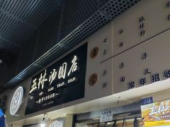 -玉林汤圆