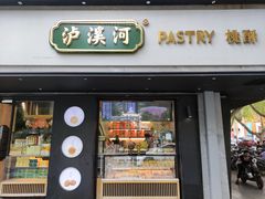 门面-泸溪河桃酥(秦淮夫子庙一店)