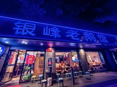 -金典银峰老鹅馆·昆山菜(亭林公园店)