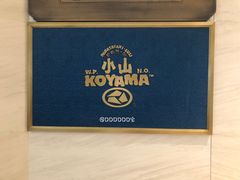 -小山日本料理(兴业太古汇店)