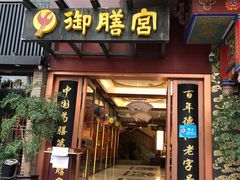 门面-御膳宫药膳餐厅(金沙店)