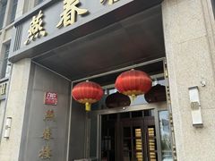 -燕春楼(海河华鼎店)