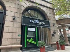 -维园悦谱·海派家常菜(乌鲁木齐南路店)