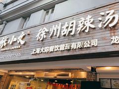 门面-张小文胡辣汤(龙柏新村店)