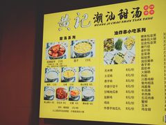 -黄记潮汕甜汤(贝底田坊店)