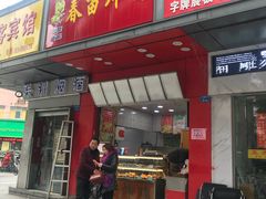 门面-春苗炸鸡