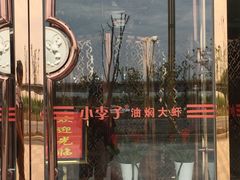 -小李子油焖大虾(天下城旗舰店)