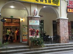 -喵汪宠物生活馆(涞坊路店)