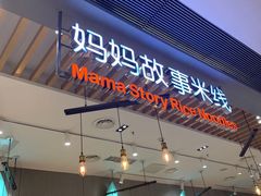 门面-妈妈故事米线(市府恒隆店)