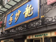 门面-龙抄手(春熙路总店)