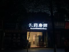 -长药唐师乐山油炸(石人直营店)