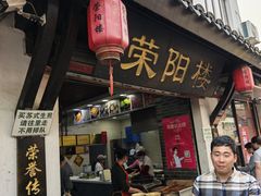 -荣阳楼(山塘街店)