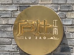 -庐灶江南·江南菜·四合院Bistro(东直门雍和宫·原华侨宾馆店)