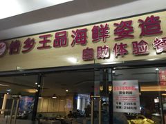 门面-怡乡王品海鲜姿造自助体验餐厅(大岛商业广场店)