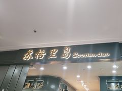 -苏格里岛自助海鲜烤肉(青秀万达店)