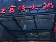 -王家渡火锅店(怀柔迎宾北路店)