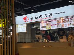 门面-白起肉夹馍