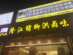 门面-猪脚洪隆江猪脚饭