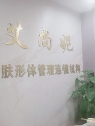-艾尚妮·美容美体SPA