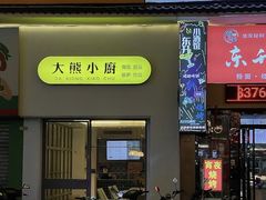-大熊小厨(七星店)