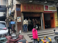 门面-肖为民麻糕(双桂坊店)