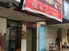 -陆长玖古法猪脚饭(玄风桥店)
