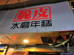 门面-玛马艾脆皮水磨年糕(湖北路87-89小区店)