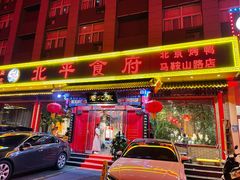 门面-北平食府(马鞍山路店)