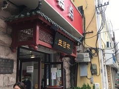 -生活林(河北路店)
