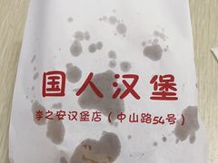 -李之安汉堡店