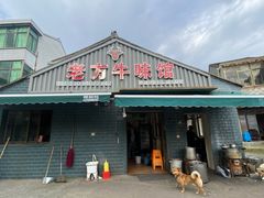 -老方牛味馆