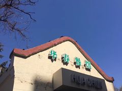-华春餐馆(鱼山路店)