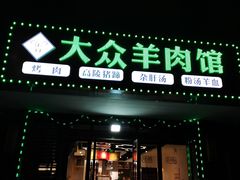 门面-汪记大众羊肉馆